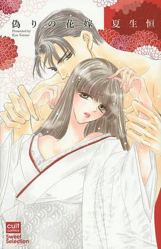 <最大10万Pt当たる!エントリー&注文5千円以上 10/20~31限定>偽りの花嫁/夏生恒