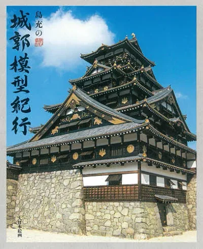 <最大10万Pt当たる!エントリー&注文5千円以上 10/20~31限定>島充の城郭模型紀行/島充