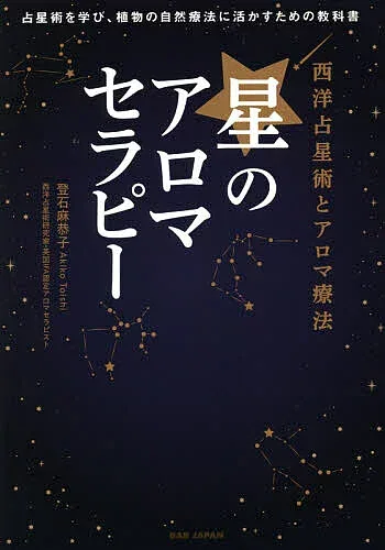 【3千円以上送料無料】星のアロマセラピー 西洋占星術とアロマ療法 占星術を学び、植物の自然療法に活かすための教科書/登石麻恭子