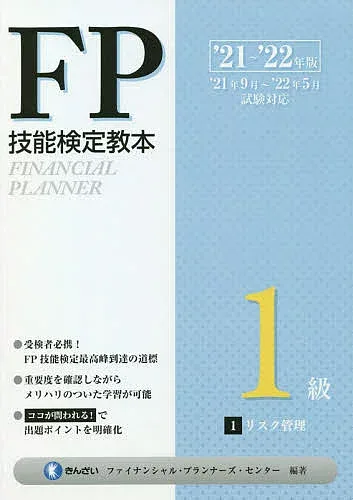 <最大10万Pt当たる!エントリー&注文5千円以上 10/20~31限定>FP技能検定教本1級 ’21〜’22年版1/きんざいファイナンシャル・プランナーズ・センター