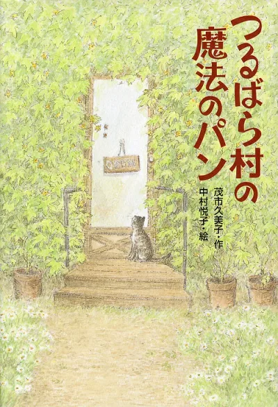 <最大10万Pt当たる!エントリー&注文5千円以上 10/20~31限定>つるばら村の魔法のパン/茂市久美子/中村悦子