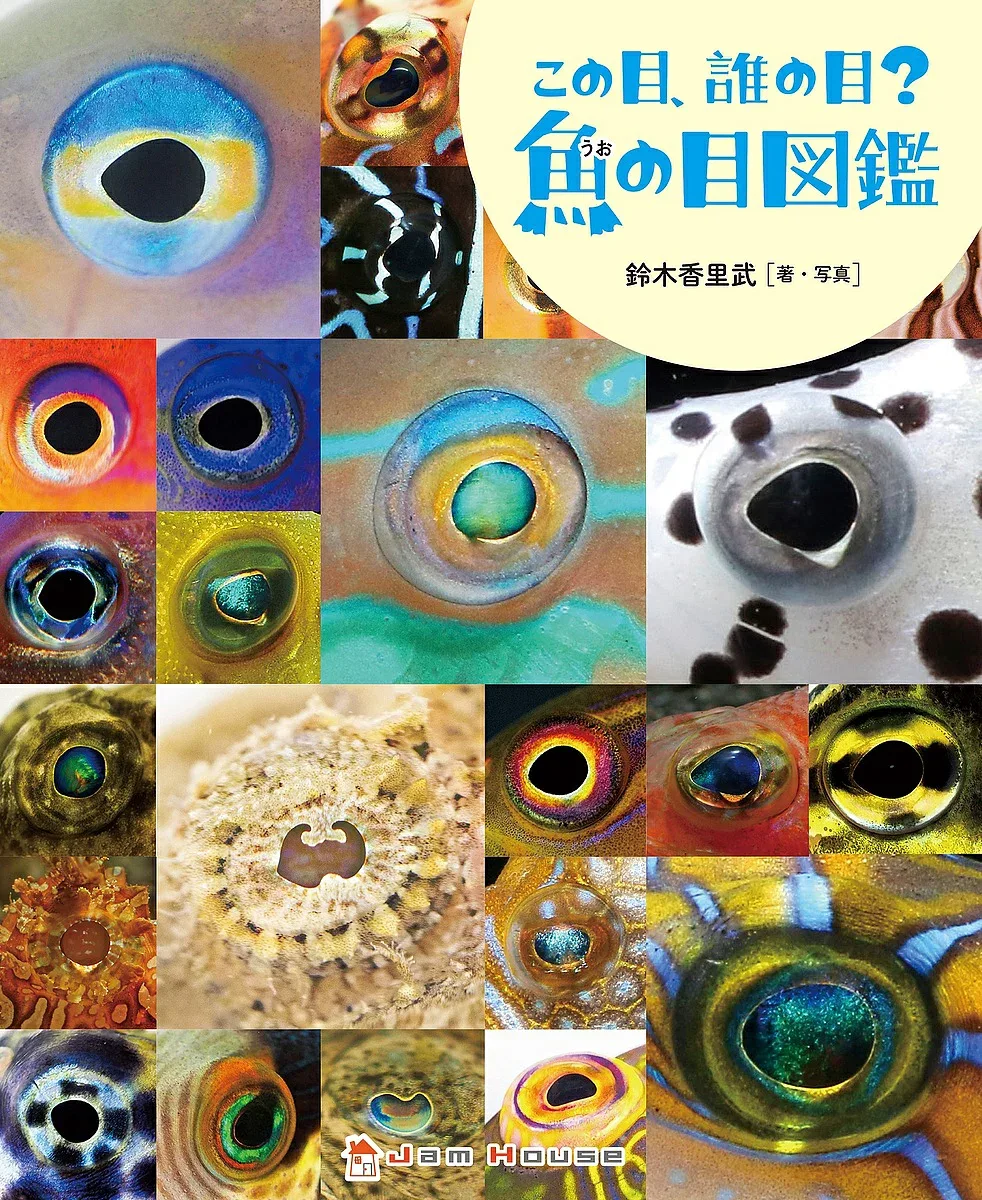 <最大10万Pt当たる!エントリー&注文5千円以上 10/20~31限定>この目、誰の目?魚の目図鑑/鈴木香里武