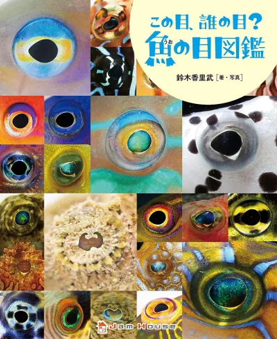 <最大10万Pt当たる!エントリー&注文5千円以上 10/20~31限定>この目、誰の目?魚の目図鑑/鈴木香里武