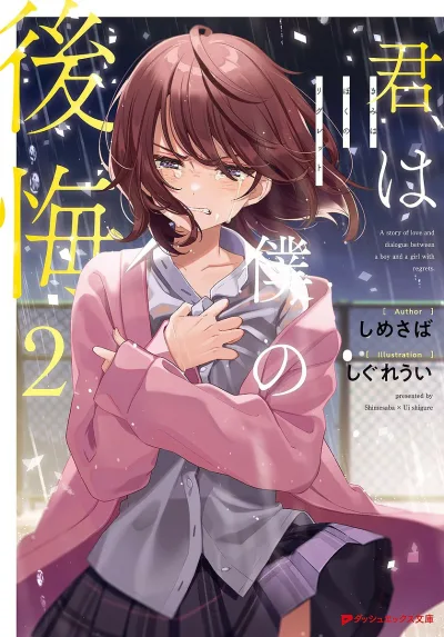 <最大10万Pt当たる!エントリー&注文5千円以上 10/20~31限定>君は僕の後悔(リグレット) 2/しめさば