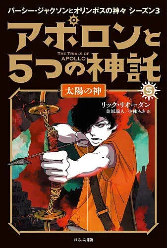 【3千円以上送料無料】アポロンと5つの神託 5/リック・リオーダン/金原瑞人/小林みき