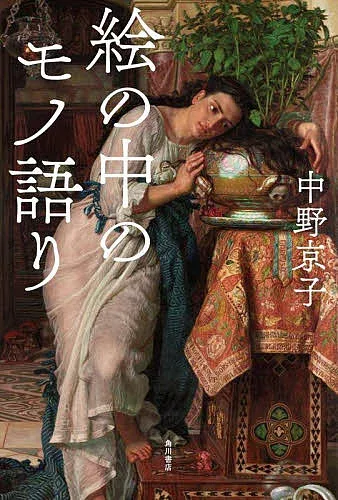 <最大10万Pt当たる!エントリー&注文5千円以上 10/20~31限定>絵の中のモノ語り/中野京子