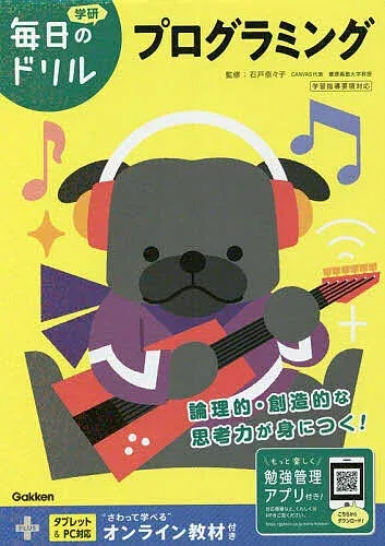 【3千円以上送料無料】プログラミング/石戸奈々子