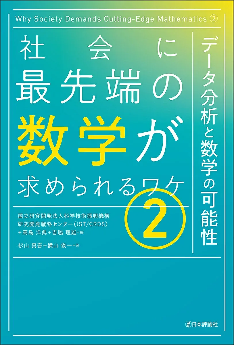 <最大10万Pt当たる!エントリー&注文5千円以上 10/20~31限定>社会に最先端の数学が求められるワケ 2/科学技術振興機構研究開発戦略センター/高島洋典/吉脇理雄