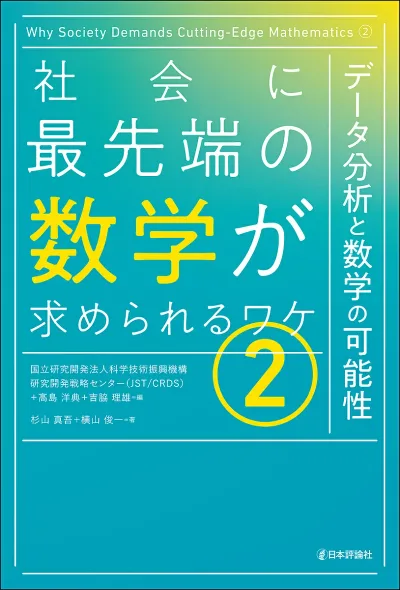 <最大10万Pt当たる!エントリー&注文5千円以上 10/20~31限定>社会に最先端の数学が求められるワケ 2/科学技術振興機構研究開発戦略センター/高島洋典/吉脇理雄