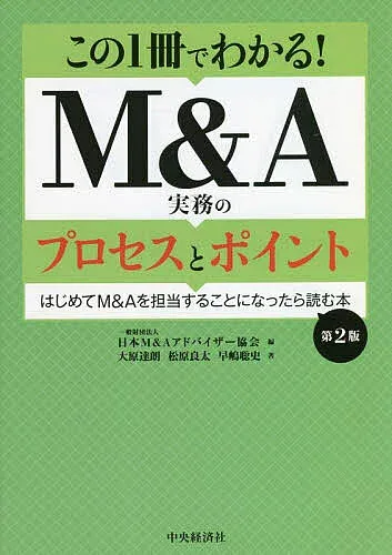 【3千円以上送料無料】この1冊でわかる!M&A実務のプロセスとポイント はじめてM&Aを担当することになったら読む本/日本M&Aアドバイザー協会/大原達朗/松原良太