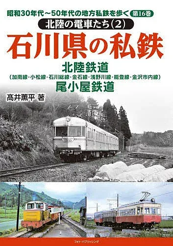 <最大10万Pt当たる!エントリー&注文5千円以上 10/20~31限定>昭和30年代〜50年代の地方私鉄を歩く 第16巻/高井薫平