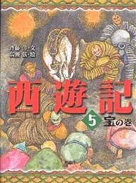 【3千円以上送料無料】西遊記 5/斉藤洋/広瀬弦