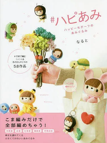<最大10万Pt当たる!エントリー&注文5千円以上 10/20~31限定>#ハピあみ ハッピーモチーフのあみぐるみ/なると