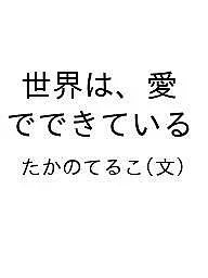 <最大10万Pt当たる!エントリー&注文5千円以上 10/20~31限定>世界は、愛でできている/たかのてるこ
