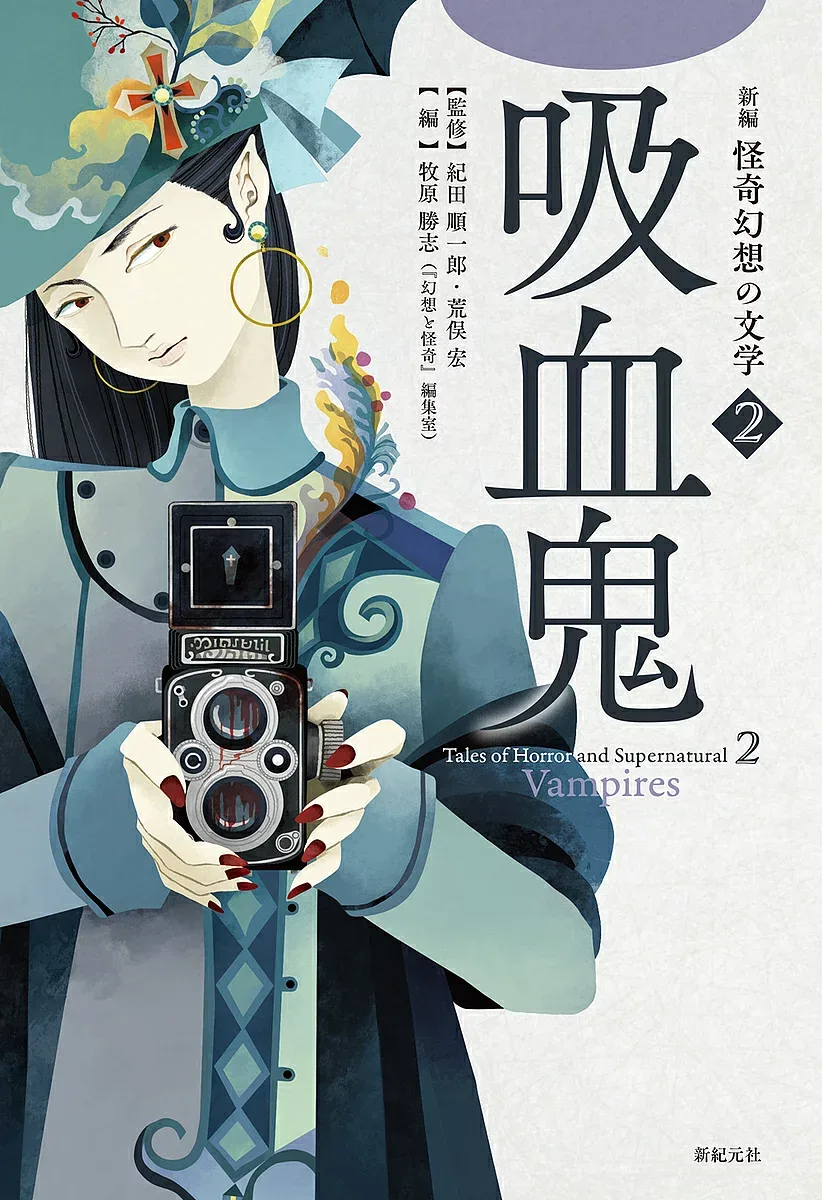 <最大10万Pt当たる!エントリー&注文5千円以上 10/20~31限定>新編怪奇幻想の文学 2/紀田順一郎/荒俣宏/牧原勝志