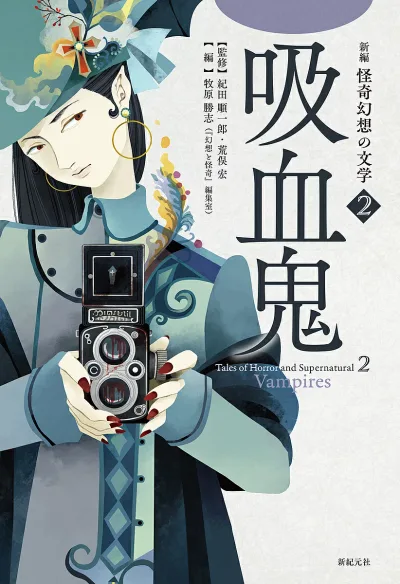<最大10万Pt当たる!エントリー&注文5千円以上 10/20~31限定>新編怪奇幻想の文学 2/紀田順一郎/荒俣宏/牧原勝志