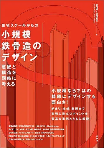 <最大10万Pt当たる!エントリー&注文5千円以上 10/20~31限定>住宅スケールからの小規模鉄骨造のデザイン 意匠と構造を同時に考える/蘆田暢人/村田龍馬