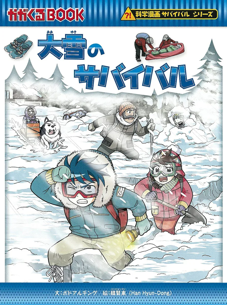 <最大10万Pt当たる!エントリー&注文5千円以上 10/20~31限定>大雪のサバイバル 生き残り作戦/ポドアルチング/韓賢東/HANA韓国語教育研究会