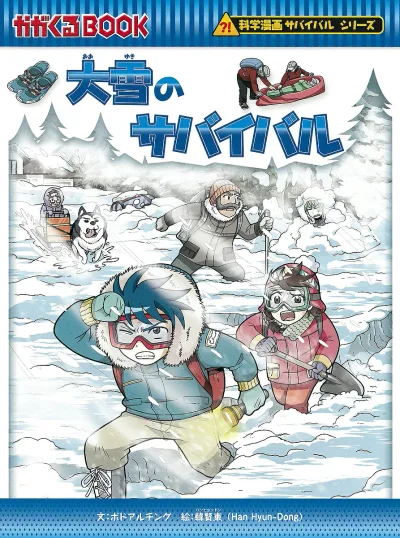 <最大10万Pt当たる!エントリー&注文5千円以上 10/20~31限定>大雪のサバイバル 生き残り作戦/ポドアルチング/韓賢東/HANA韓国語教育研究会