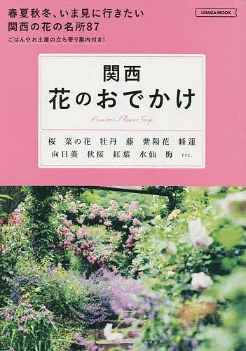 <最大10万Pt当たる!エントリー&注文5千円以上 10/20~31限定>関西花のおでかけ 〔2023〕/旅行