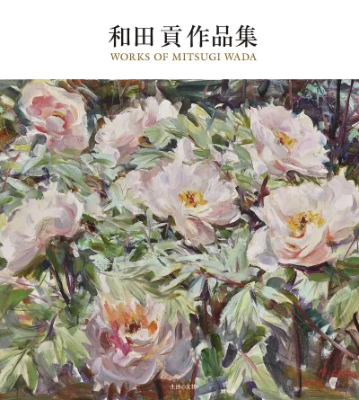 <最大10万Pt当たる!エントリー&注文5千円以上 10/20~31限定>和田貢作品集/和田貢