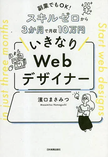 <最大10万Pt当たる!エントリー&注文5千円以上 10/20~31限定>いきなりWebデザイナー 副業でもOK!スキルゼロから3か月で月収10万円/濱口まさみつ