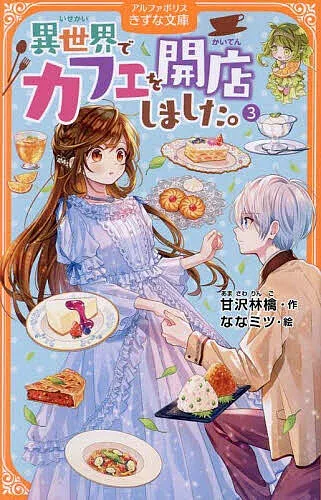 <最大10万Pt当たる!エントリー&注文5千円以上 10/20~31限定>異世界でカフェを開店しました。 3/甘沢林檎/ななミツ