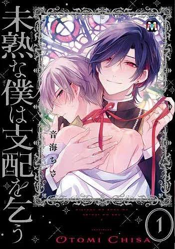 <最大10万Pt当たる!エントリー&注文5千円以上 10/20~31限定>未熟な僕は支配を乞う 1/音海ちさ
