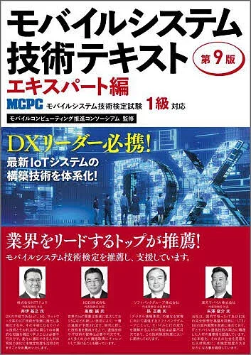 【3千円以上送料無料】モバイルシステム技術テキスト MCPCモバイルシステム技術検定試験1級対応 エキスパート編/モバイルコンピューティング推進コンソーシアム