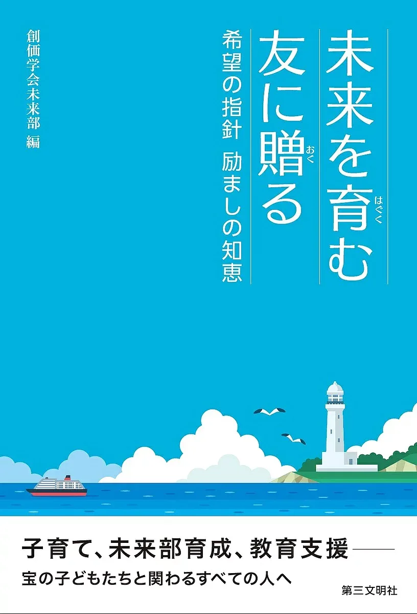 <最大10万Pt当たる!エントリー&注文5千円以上 10/20~31限定>未来を育む友に贈る 希望の指針励ましの知恵/創価学会未来部