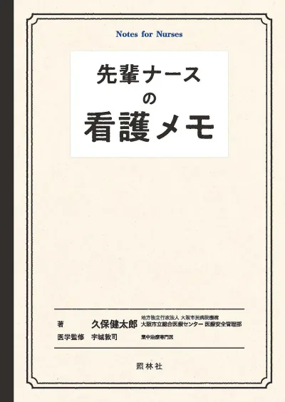 <最大10万Pt当たる!エントリー&注文5千円以上 10/20~31限定>先輩ナースの看護メモ/久保健太郎/宇城敦司