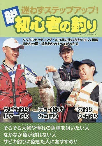 【3千円以上送料無料】迷わずステップアップ!脱初心者の釣り