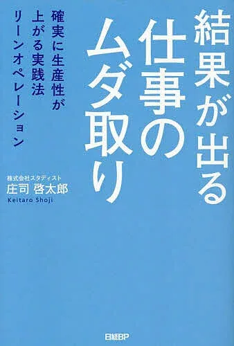 【3千円以上送料無料】結果が出る仕事のムダ取り 確実に生産性が上がる実践法リーンオペレーション/庄司啓太郎