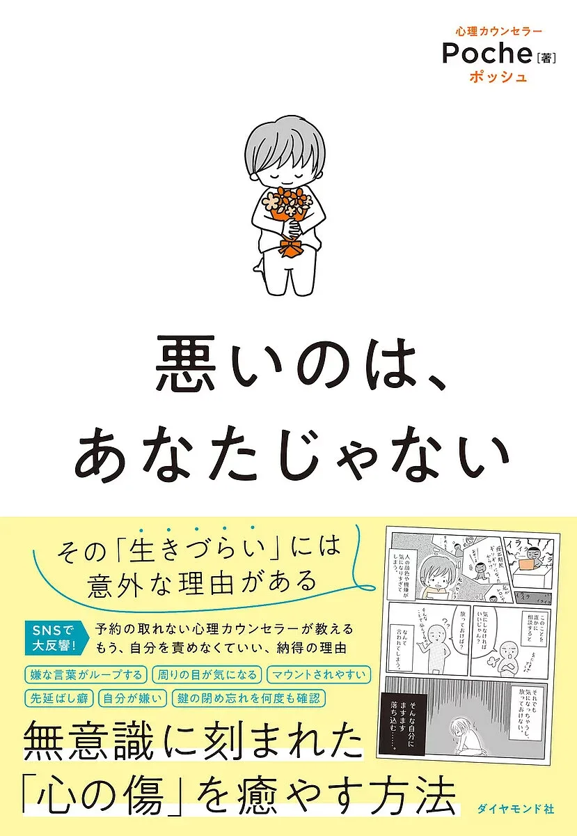 【3千円以上送料無料】悪いのは、あなたじゃない/Poche