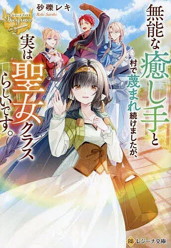 <最大10万Pt当たる!エントリー&注文5千円以上 10/20~31限定>無能な癒し手と村で蔑まれ続けましたが、実は聖女クラスらしいです。/砂礫レキ