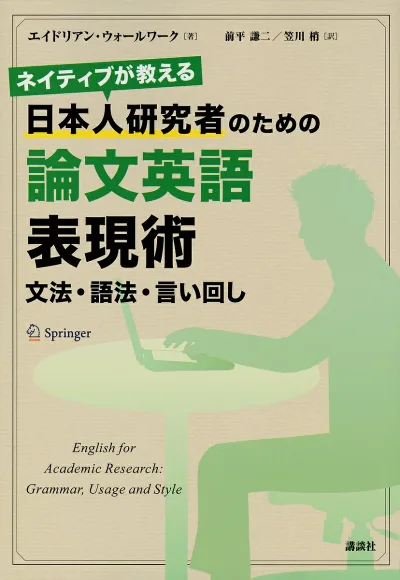 <最大10万Pt当たる!エントリー&注文5千円以上 10/20~31限定>ネイティブが教える日本人研究者のための論文英語表現術 文法・語法・言い回し/エイドリアン・ウォールワーク/前平謙二/笠川梢