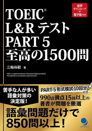 【3千円以上送料無料】TOEIC L&RテストPART 5至高の1500問/三輪裕範