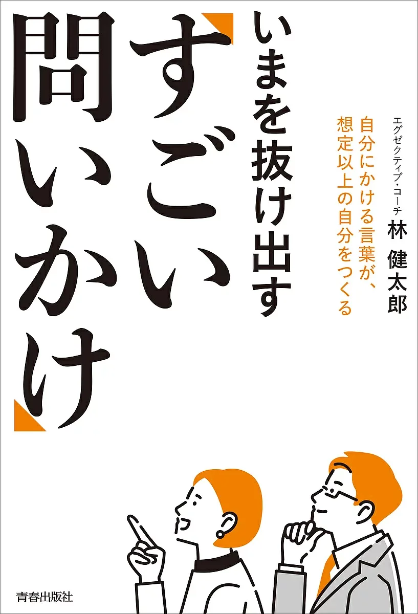 【3千円以上送料無料】いまを抜け出す「すごい問いかけ」 自分にかける言葉が、想定以上の自分をつくる/林健太郎