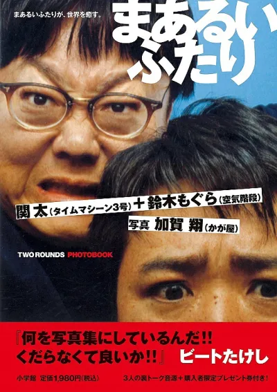 <最大10万Pt当たる!エントリー&注文5千円以上 10/20~31限定>まあるいふたり/関太/鈴木もぐら/加賀翔