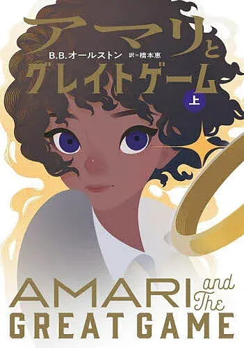 <最大10万Pt当たる!エントリー&注文5千円以上 10/20~31限定>アマリとグレイトゲーム 上/B.B.オールストン/橋本恵