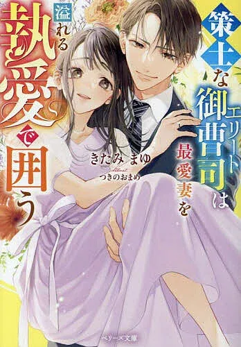 <最大10万Pt当たる!エントリー&注文5千円以上 10/20~31限定>策士なエリート御曹司は最愛妻を溢れる執愛で囲う/きたみまゆ