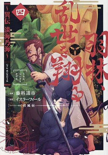 <最大10万Pt当たる!エントリー&注文5千円以上 10/20~31限定>羽林、乱世を翔る 異伝淡海乃海 4/藤科遥市/イスラーフィール