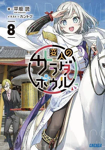 【3千円以上送料無料】変人のサラダボウル 8/平坂読