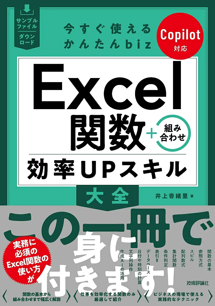 <最大10万Pt当たる!エントリー&注文5千円以上 10/20~31限定>Excel関数+組み合わせ効率UPスキル大全/井上香緒里