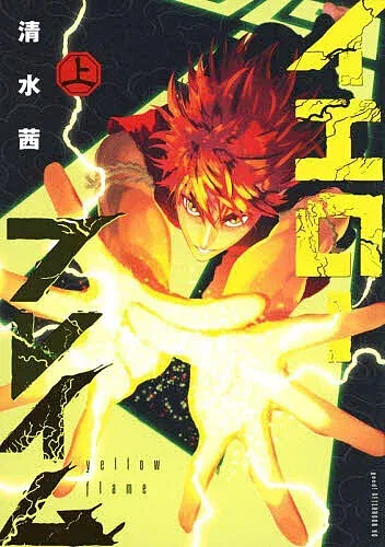 <最大10万Pt当たる!エントリー&注文5千円以上 10/20~31限定>イエローフレイム 上/清水茜
