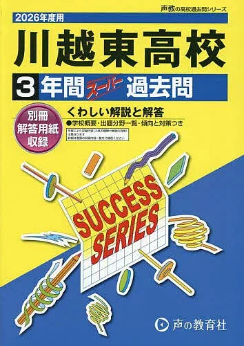 <最大10万Pt当たる!エントリー&注文5千円以上 10/20~31限定>川越東高等学校 3年間スーパー過去問