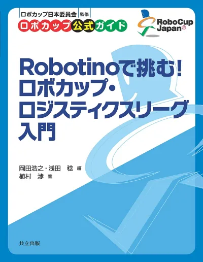 <最大10万Pt当たる!エントリー&注文5千円以上 10/20~31限定>Robotinoで挑む!ロボカップ・ロジスティクスリーグ入門 ロボカップ公式ガイド/ロボカップ日本委員会/岡田浩之/浅田稔