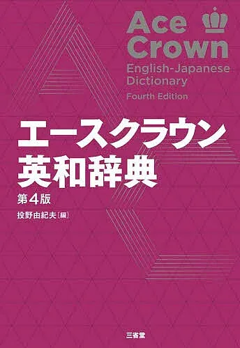 【3千円以上送料無料】エースクラウン英和辞典/投野由紀夫