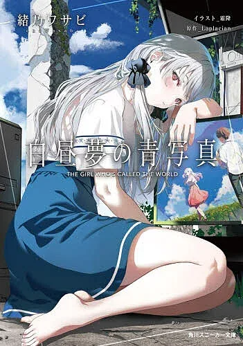 【3千円以上送料無料】白昼夢の青写真/緒乃ワサビ/Laplacian