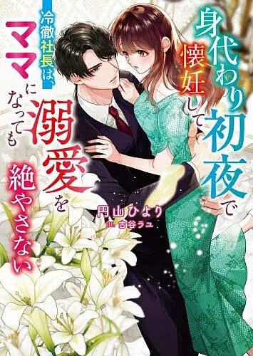 <最大10万Pt当たる!エントリー&注文5千円以上 10/20~31限定>身代わり初夜で懐妊して-冷徹社長は、ママになっても溺愛を絶やさない/円山ひより